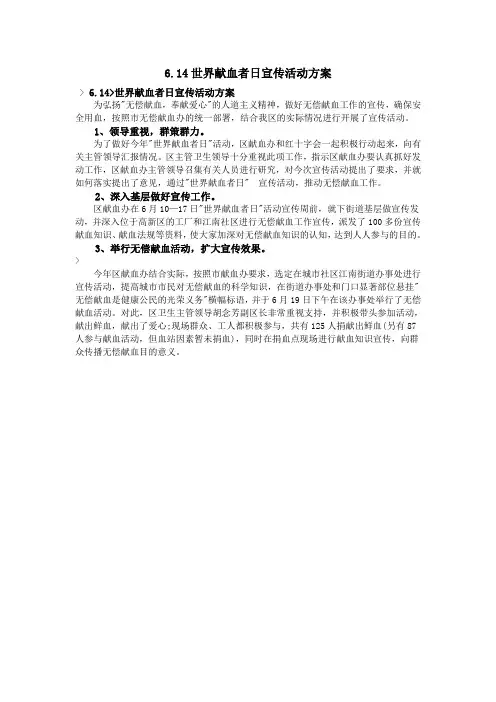 6.14世界献血者日宣传活动方案