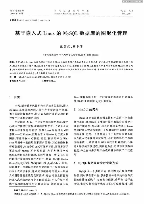 基于嵌入式Linux的MySQL数据库的图形化管理