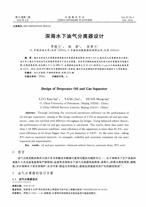 深海水下油气分离器设计