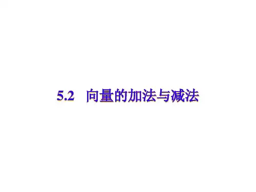 高一数学向量的加法与减法3PPT教学课件