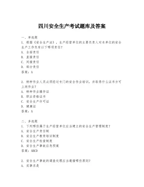 四川安全生产考试题库及答案