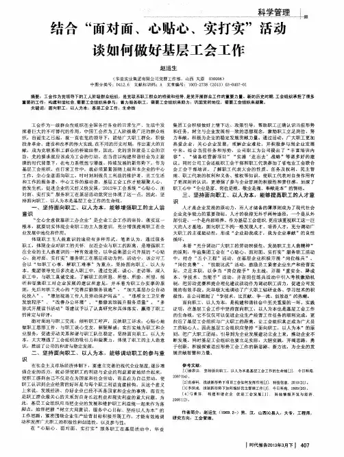 结合“面对面、心贴心、实打实”活动谈如何做好基层工会工作