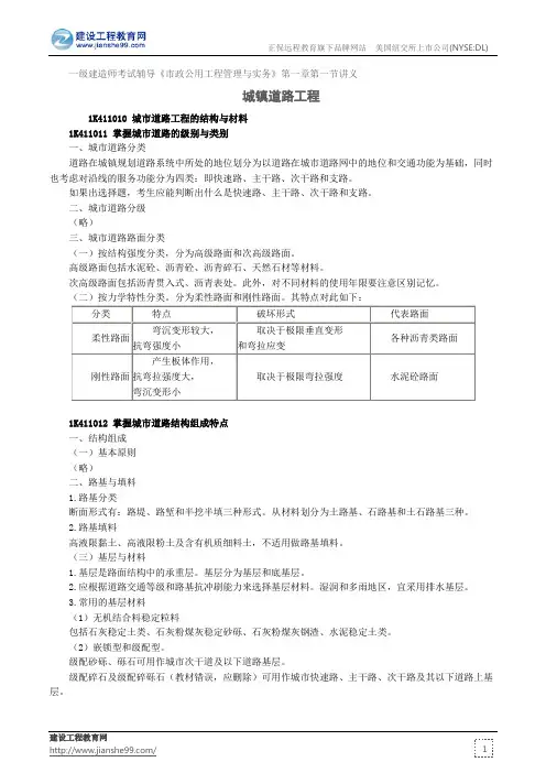 城镇道路工程——一级建造师考试辅导《市政公用工程管理与实务》第一章第一节讲义