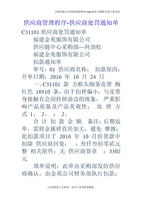 供应商管理程序供应商处罚通知单