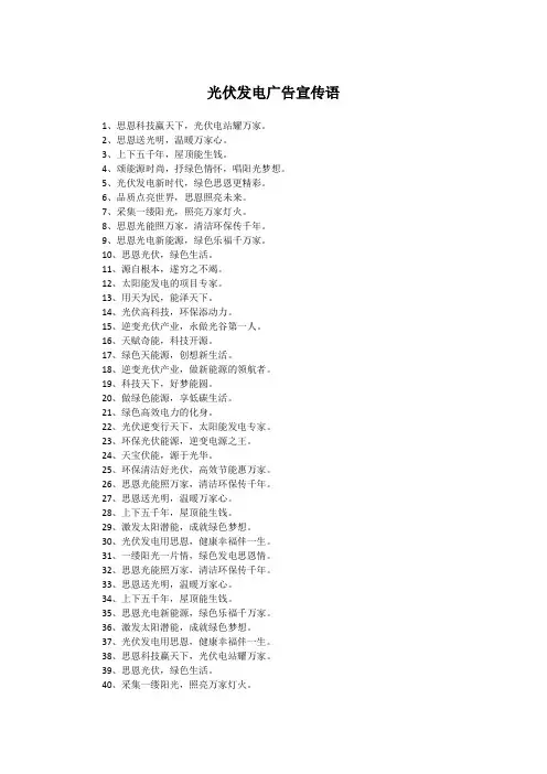 光伏发电广告宣传语