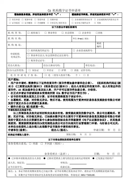 CA机构数字证书申请单及使用协议书 (1)
