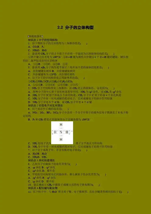 同步练习22分子的立体构型(人教版选修3)