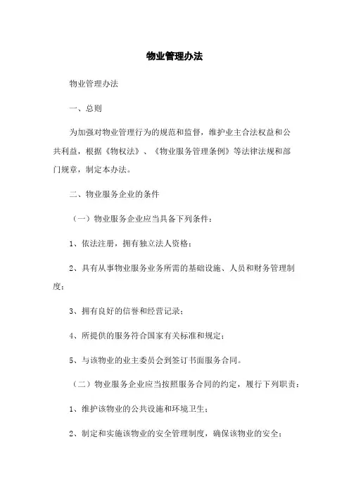 物业管理办法
