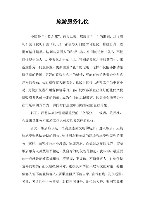 旅游服务礼仪 2