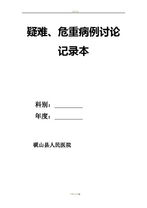 疑难危重病例讨论记录本 2