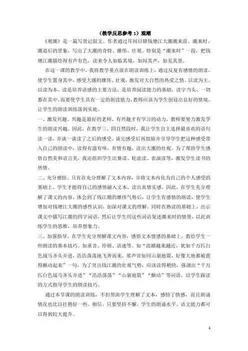 人教部编版小学四年级上册语文教学反思参考观潮