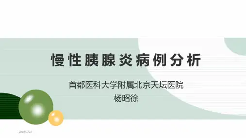 慢性胰腺炎的规范化诊断与治疗_慢性胰腺炎病例分析