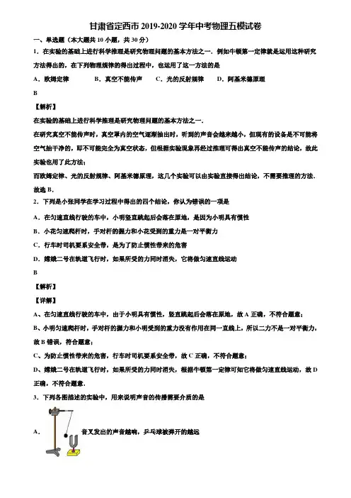 甘肃省定西市2019-2020学年中考物理五模试卷含解析