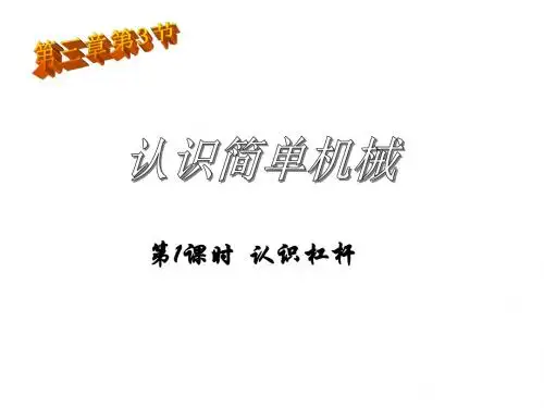 九年级科学认识简单机械