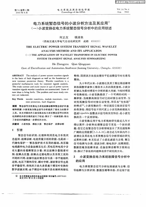 电力系统暂态信号的小波分析方法及其应用—(一)小波变换在电力系统暂态信号分析中的应用综述