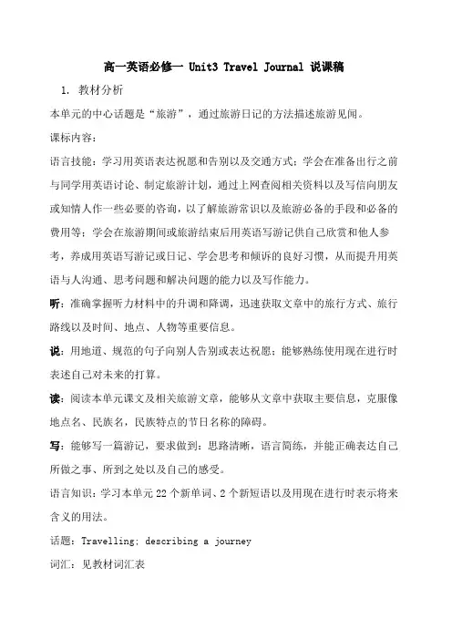 高一英语必修一 Unit3 Travel Journal 说课稿
