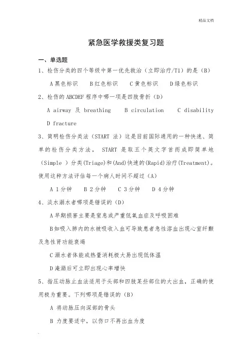 紧急医学救援类复习题 2