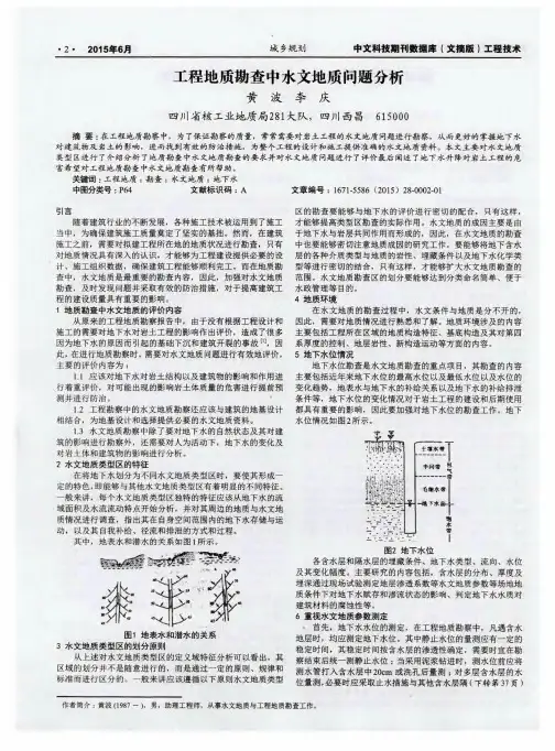 工程地质勘查中水文地质问题分析
