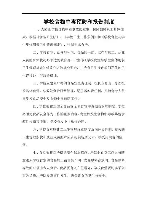 学校食物中毒预防和报告制度