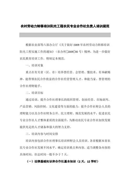 农村劳动力转移培训阳光工程农民专业合作社负责人培训规范
