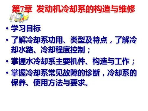 发动机冷却系的构造与维修(1).ppt