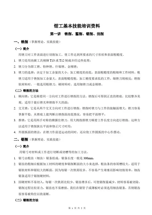 钳工基本技能培训资料