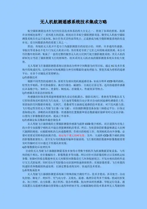 无人机航测遥感系统技术集成方略