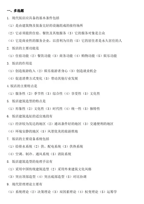 饭店概论复习试题库