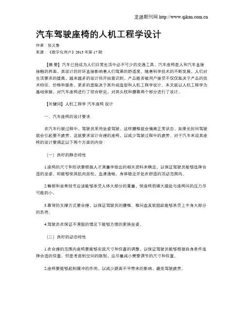 汽车驾驶座椅的人机工程学设计