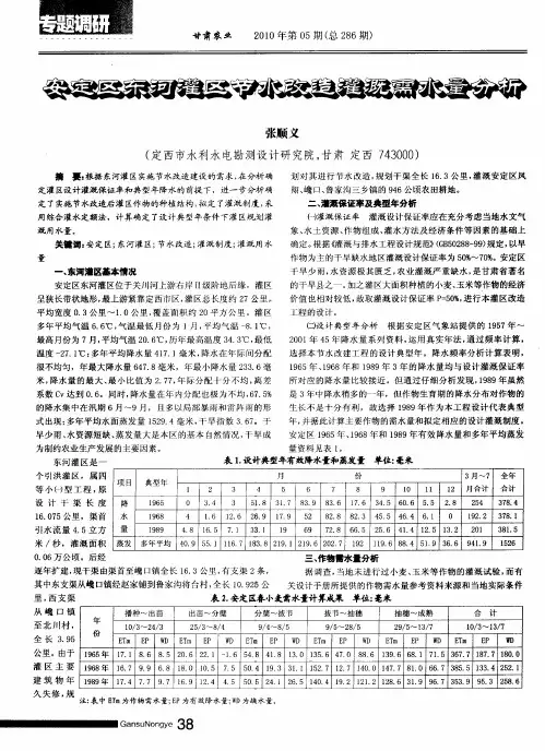 安定区东河灌区节水改造灌溉需水量分析