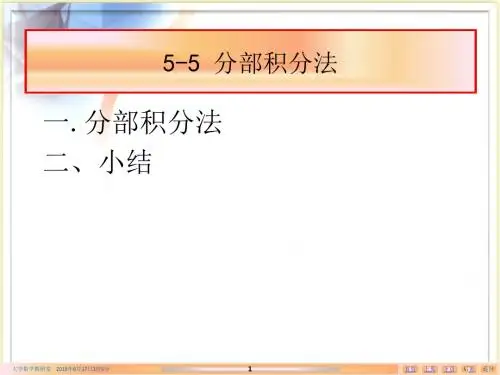 5-5分部积分法