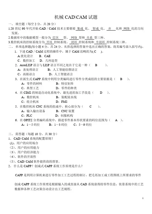 机械CADCAM试题