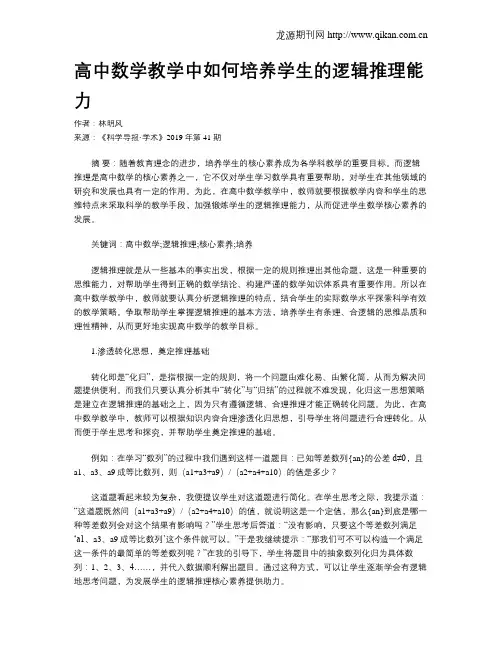 高中数学教学中如何培养学生的逻辑推理能力