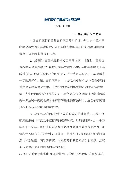 金矿成矿作用及其分布规律