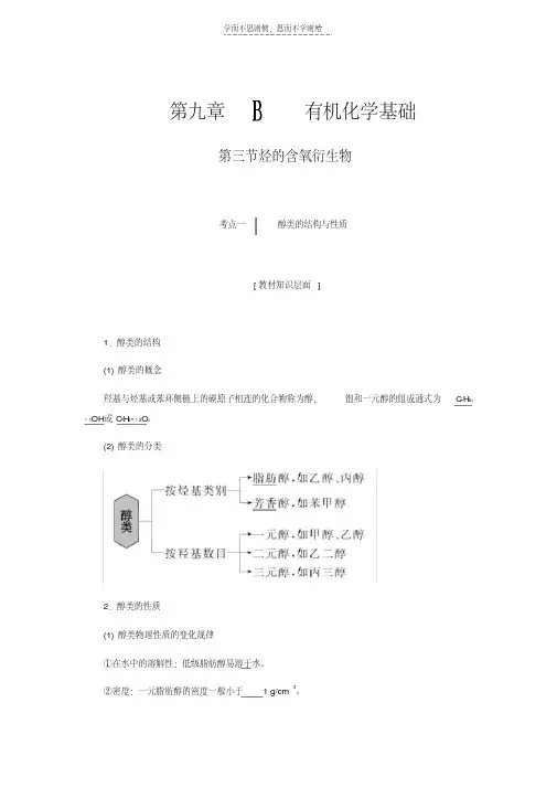 最新第九章B有机化学基础第三节烃的含氧衍生物资料讲解