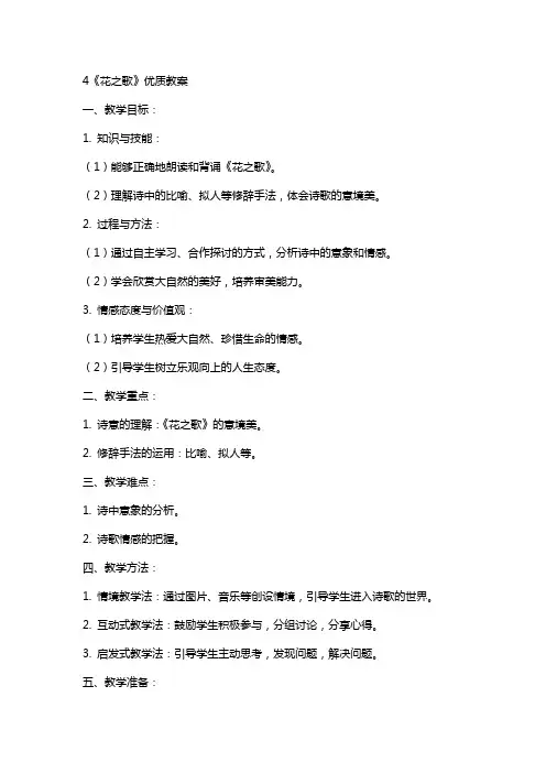 4 花之歌 教案