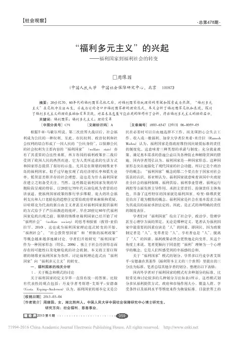 _福利多元主义_的兴起_福利国家到福利社会的转变_周缘园