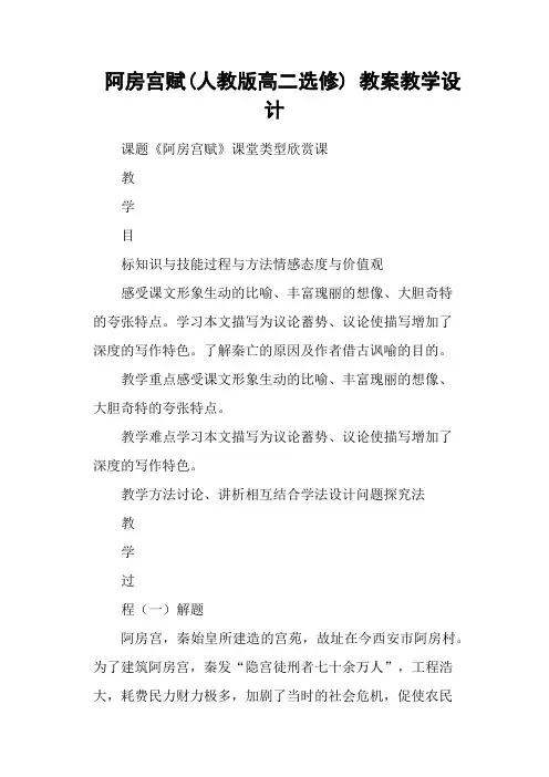 阿房宫赋(人教版高二选修) 教案教学设计