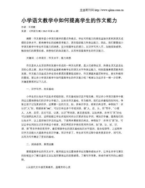 小学语文教学中如何提高学生的作文能力