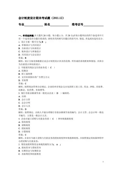 会计制度设计期末考试题及答案