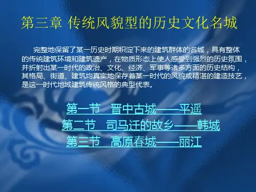 第三章 传统风貌型的历史文化名城