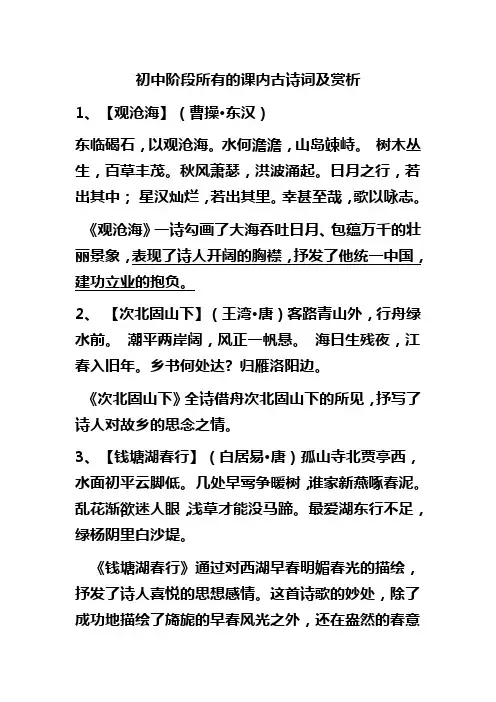 初中阶段所有的课内古诗词及赏析
