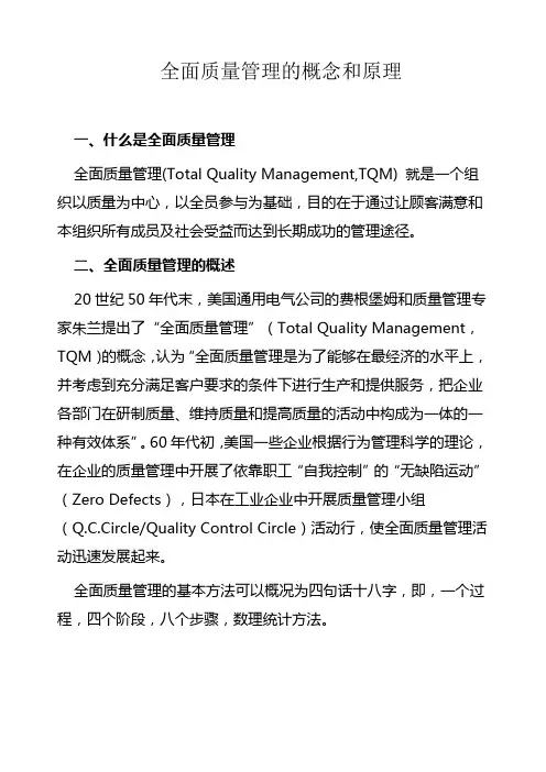 全面质量管理的概念和原理