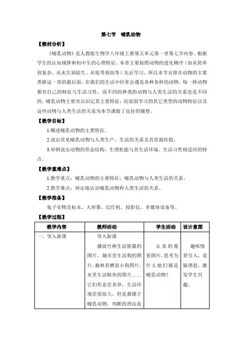 人教版八年级生物上册5.1.7《哺乳动物》教案