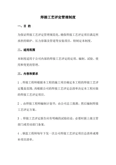 焊接工艺评定管理制度