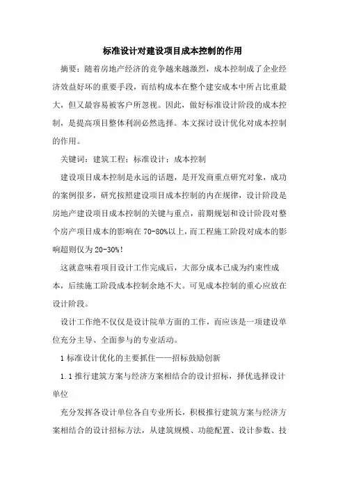 标准设计对建设项目成本控制的作用