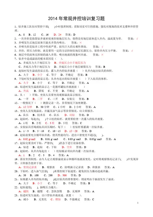 2014年常规井控培训复习题
