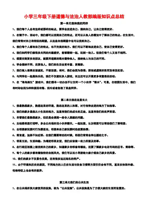 小学三年级下册道德与法治人教部编版知识点总结 (打 印版)