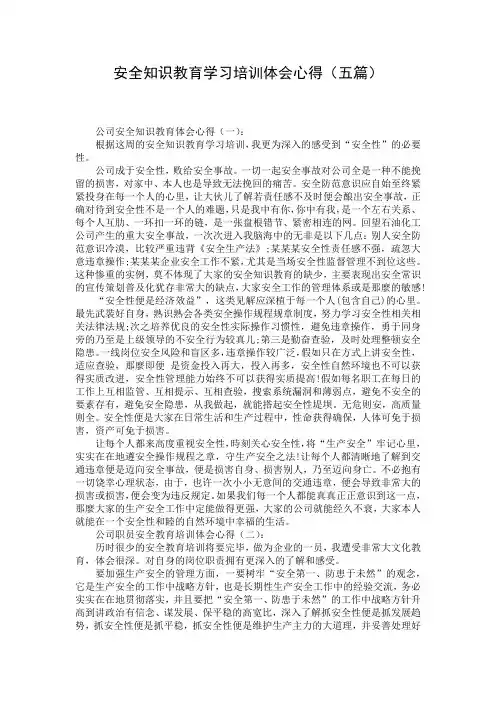 安全知识教育学习培训体会心得(五篇)