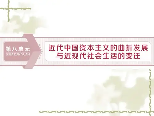 2020版高考历史(人教)大一轮课件(含2019届新题)：第八单元 1 第25讲近代中国经济结构的变动